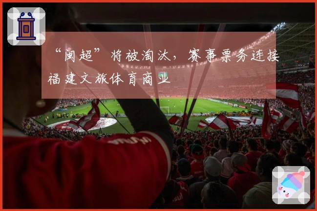 “闽超”将被淘汰，赛事票务连接福建文旅体育商业