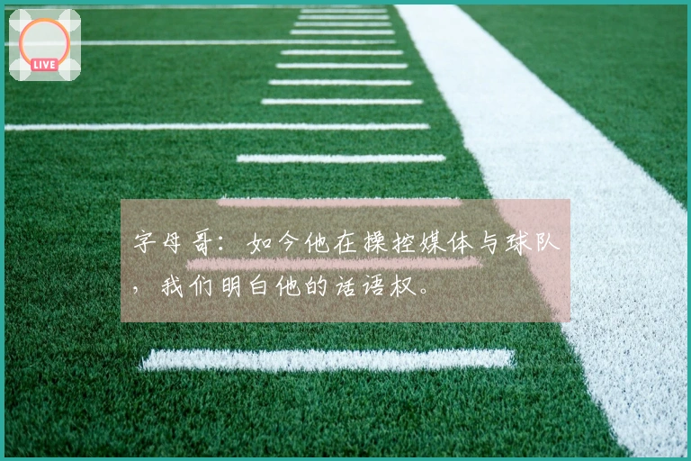 字母哥：如今他在操控媒体与球队，我们明白他的话语权。