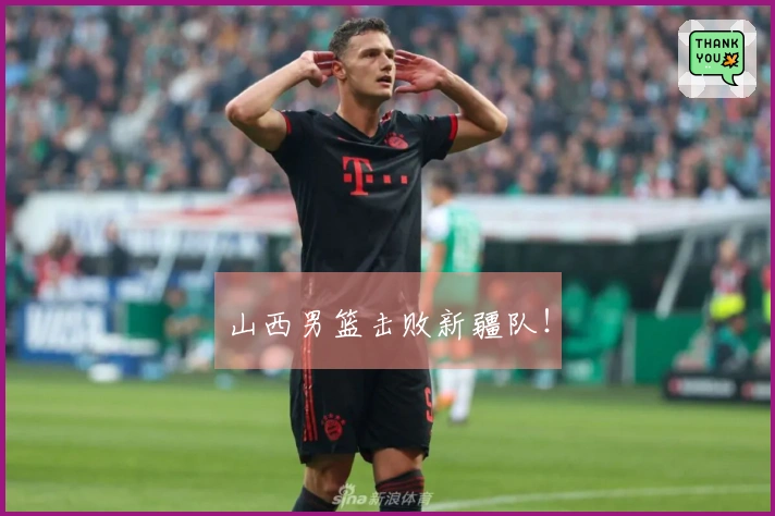 山西男篮击败新疆队！