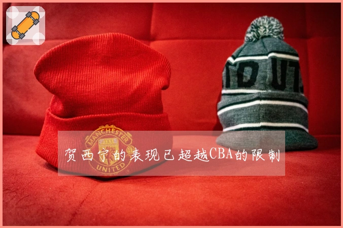贺西宁的表现已超越CBA的限制