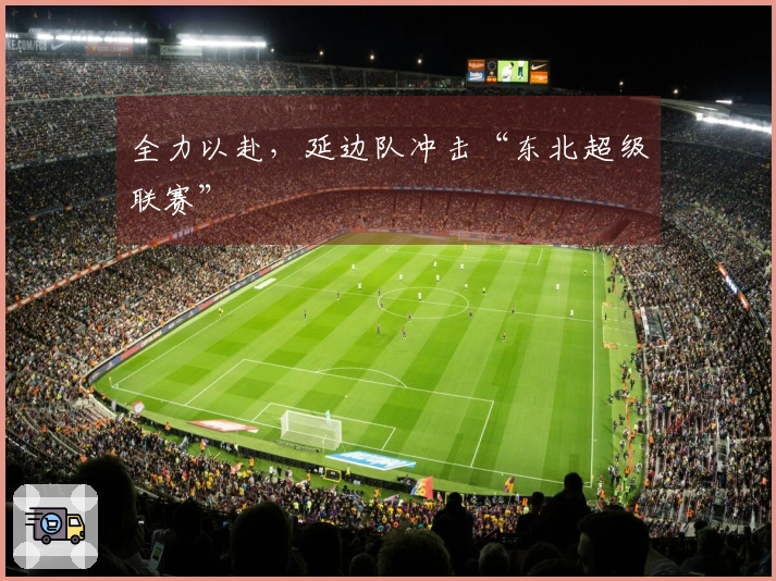 全力以赴，延边队冲击“东北超级联赛”