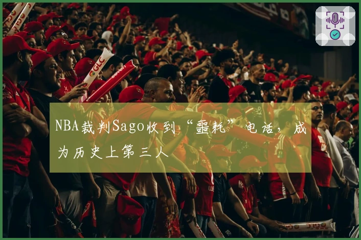 NBA裁判Sago收到“噩耗”电话，成为历史上第三人