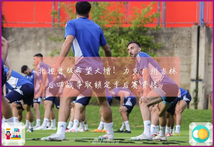 北控晋级希望大增！力克广州吉林，后四战争取锁定季后赛资格