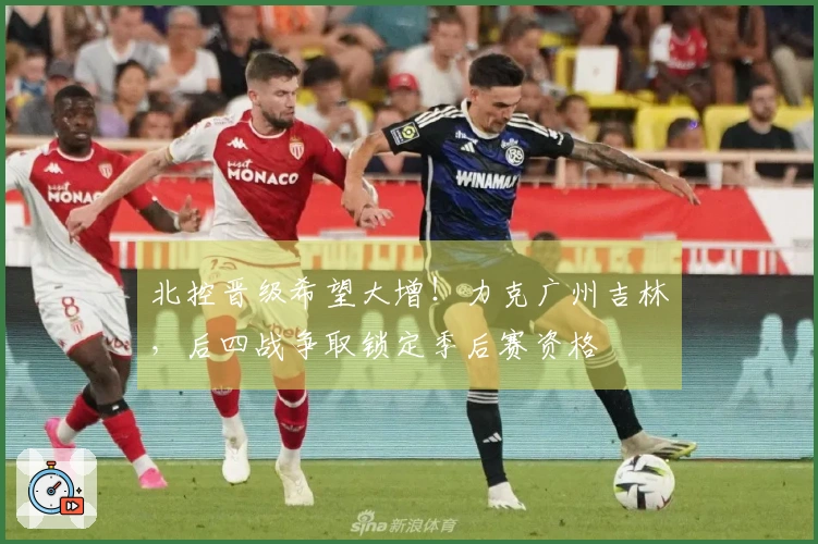 北控晋级希望大增！力克广州吉林，后四战争取锁定季后赛资格