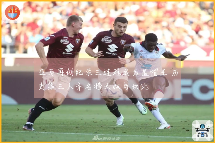 亚马再创纪录三连冠成为盖帽王 历史第三人齐名穆大叔与坎比