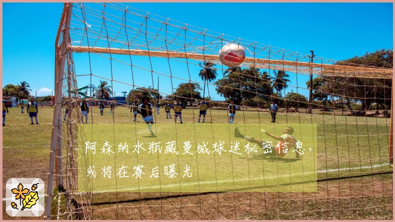 阿森纳水瓶藏曼城球迷秘密信息，或将在赛后曝光