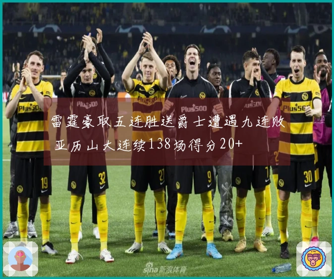 雷霆豪取五连胜送爵士遭遇九连败 亚历山大连续138场得分20+