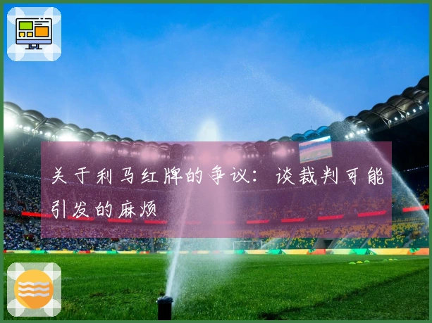 关于利马红牌的争议：谈裁判可能引发的麻烦