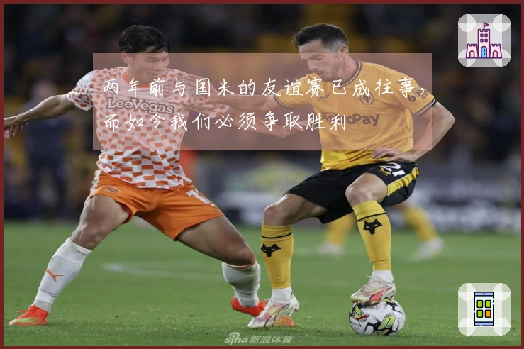 两年前与国米的友谊赛已成往事，而如今我们必须争取胜利