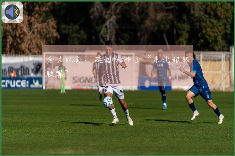 全力以赴，延边队冲击“东北超级联赛”