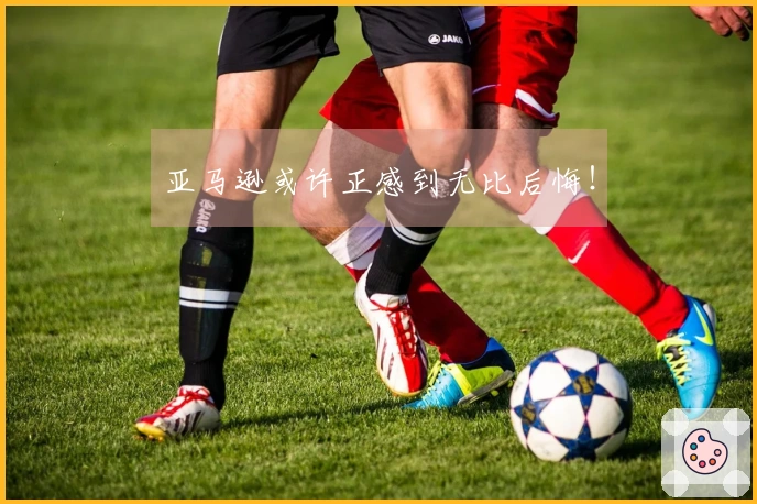 亚马逊或许正感到无比后悔！