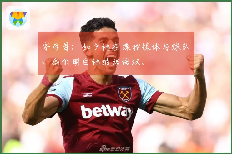 字母哥：如今他在操控媒体与球队，我们明白他的话语权。